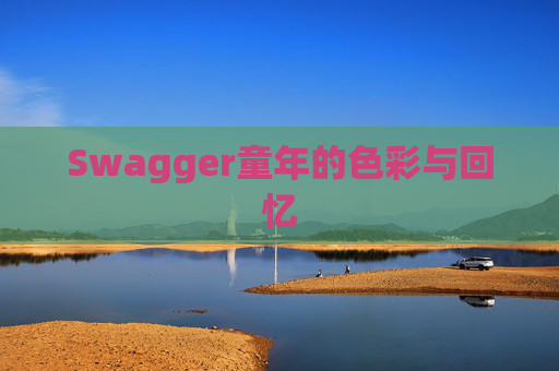 Swagger童年的色彩与回忆